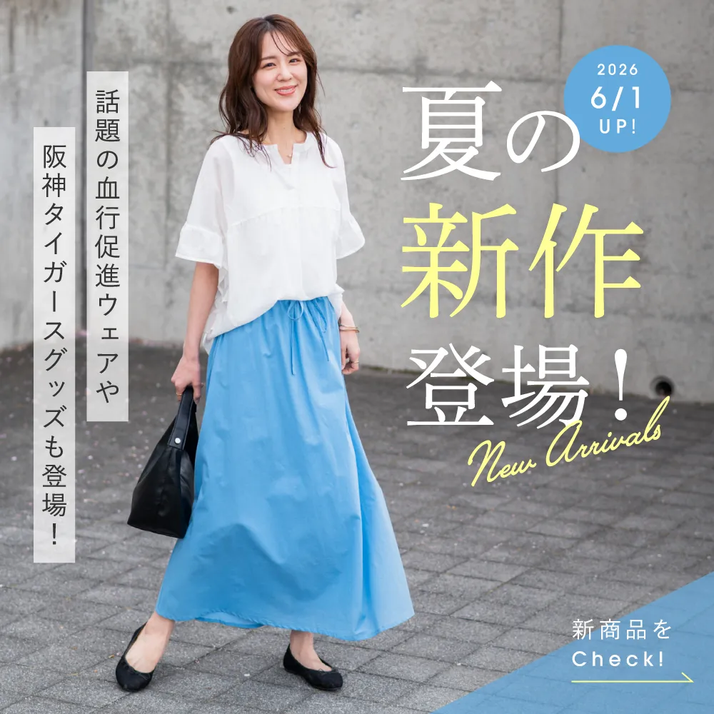 夏の新作