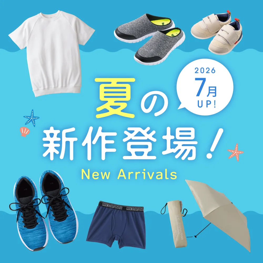夏の新作