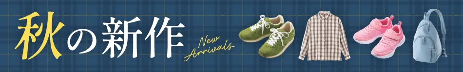 新作登場！