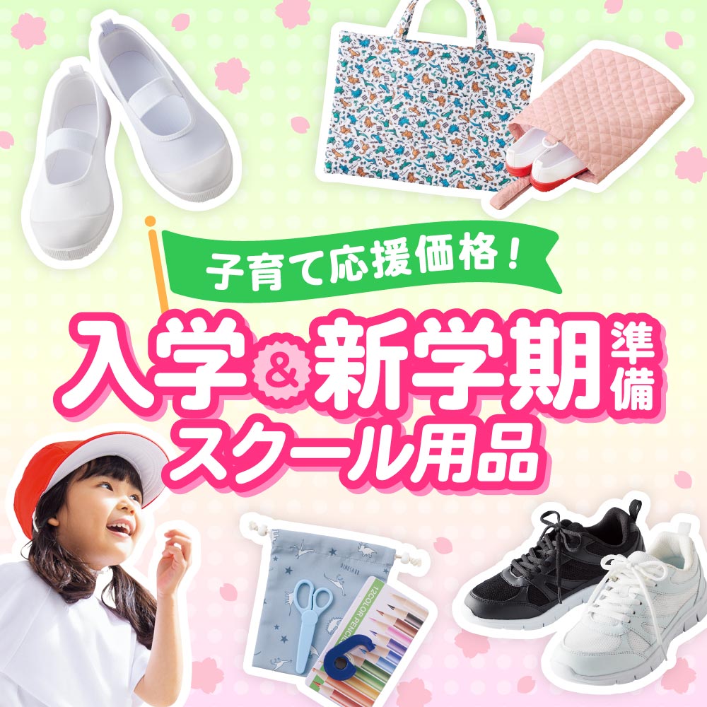 子育て応援価格！入学&新学期準備スクール用品