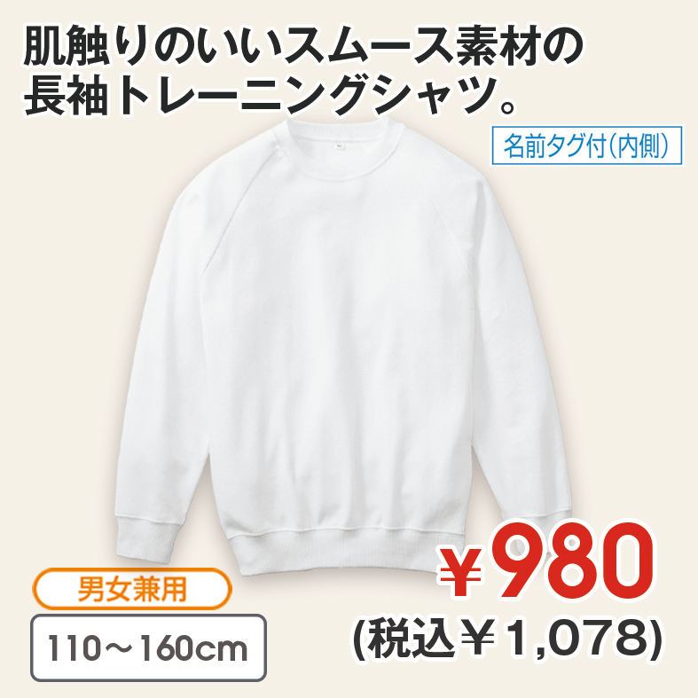 長袖トレーニングシャツ