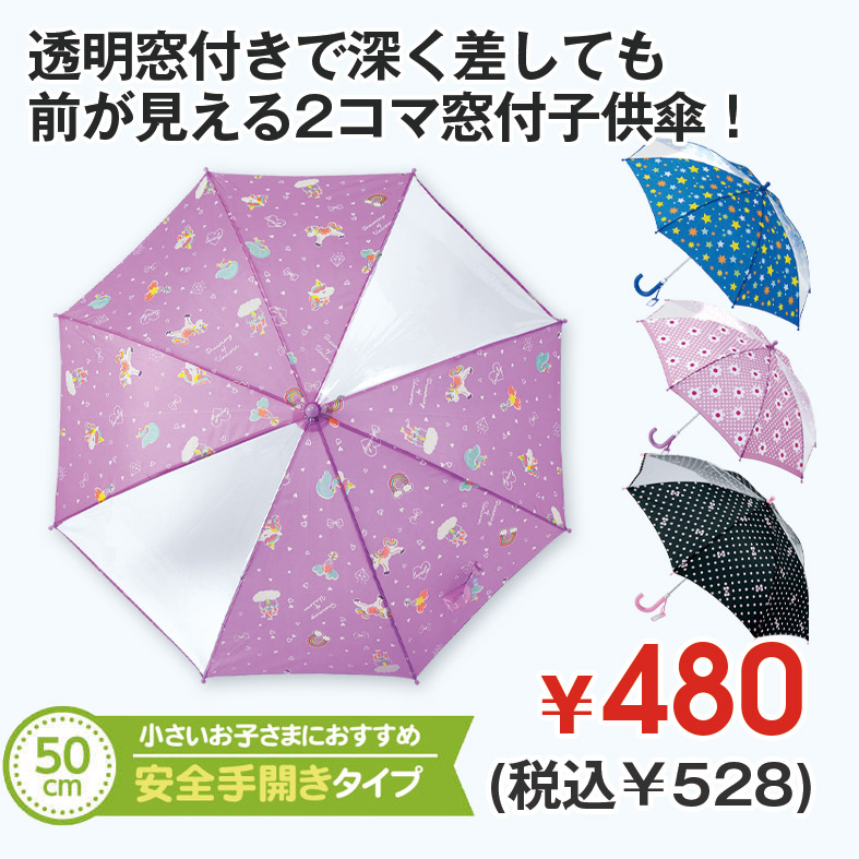 2コマ窓付子供傘(50cm)