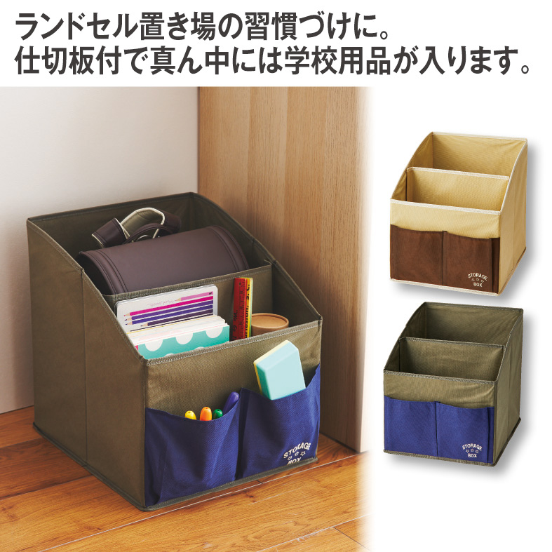 ランドセル収納ボックス