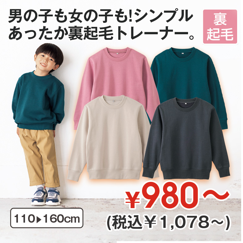 裏起毛トレーナー
