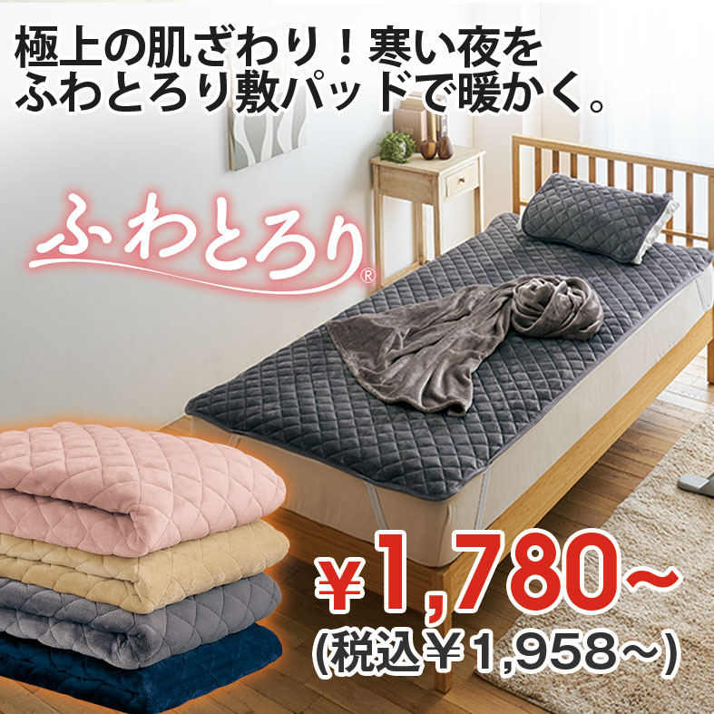 ふわとろり敷パdsド