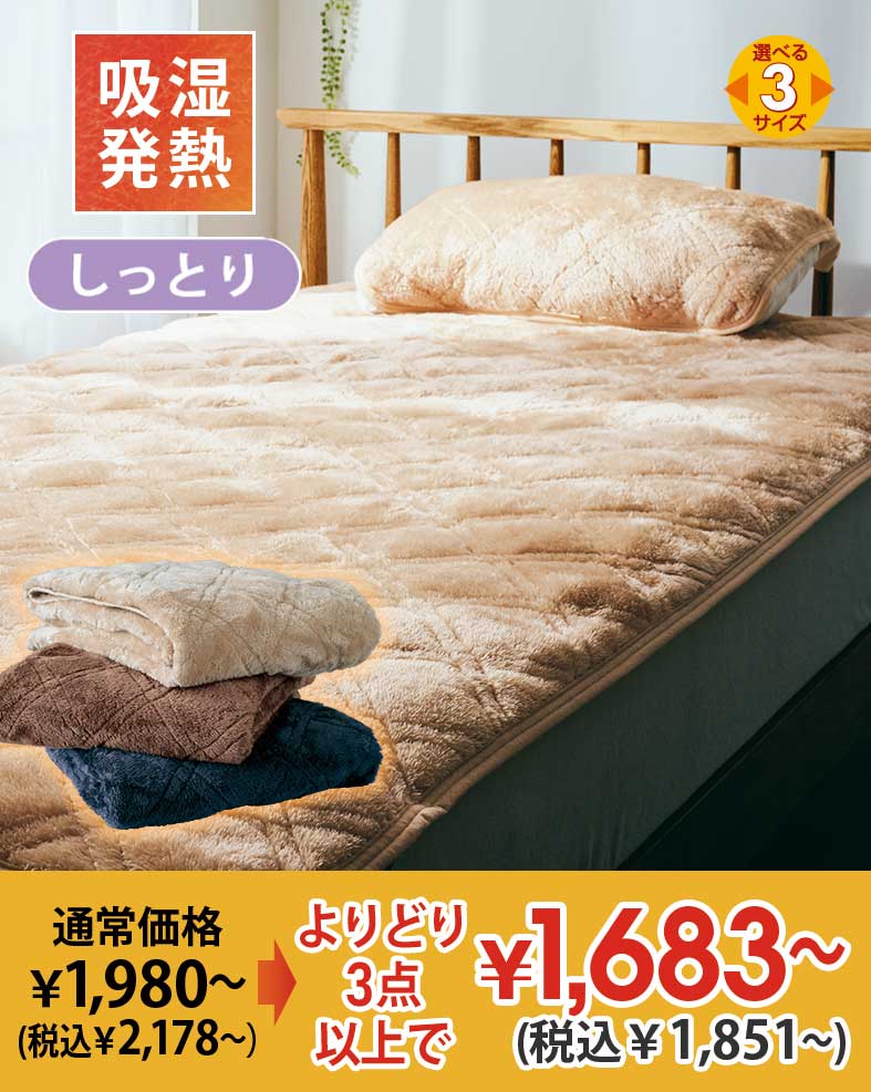 HOT Limit Moist あったかボア敷パッド