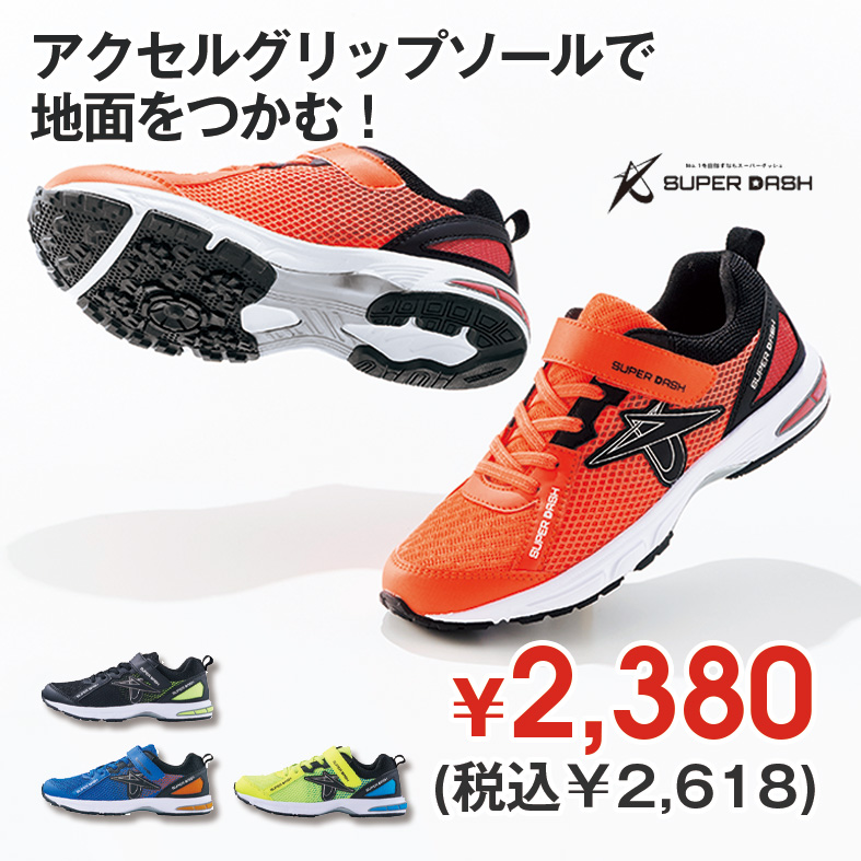 スーパーダッシュ