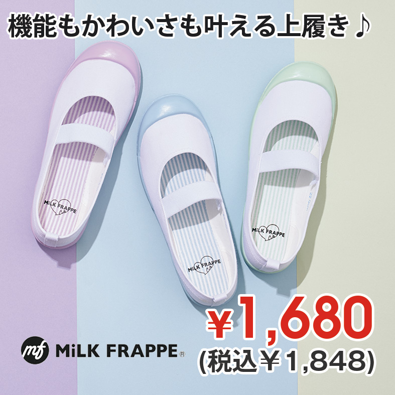 MiLK FRAPPE　うわばき