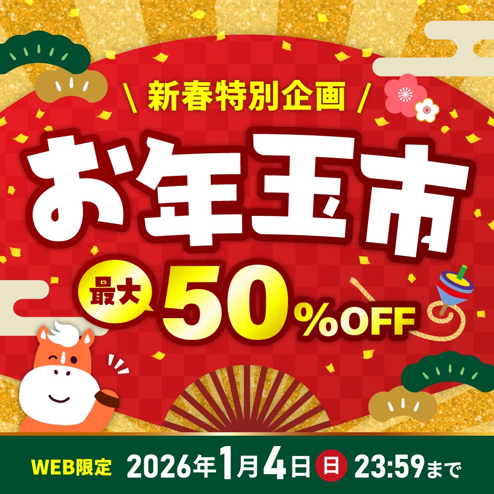 新春特別企画 お年玉市 最大50%OFF WEB限定 2026年1月4日（日）23:59まで