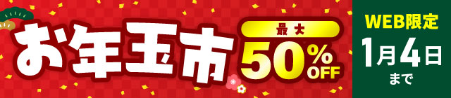 お年玉市 最大50%OFF WEB限定 1月4日まで