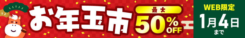 お年玉市 最大50%OFF WEB限定 1月4日まで