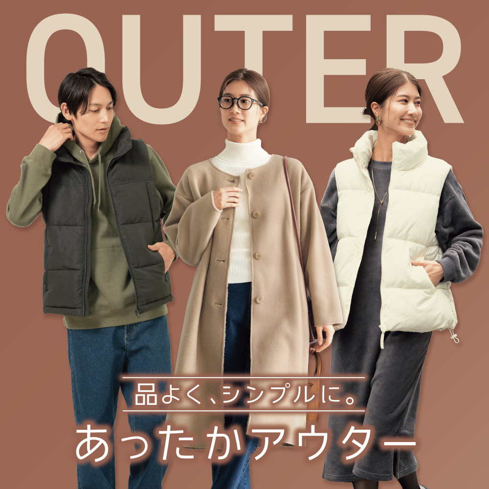 品よく、シンプルに。あったかアウター