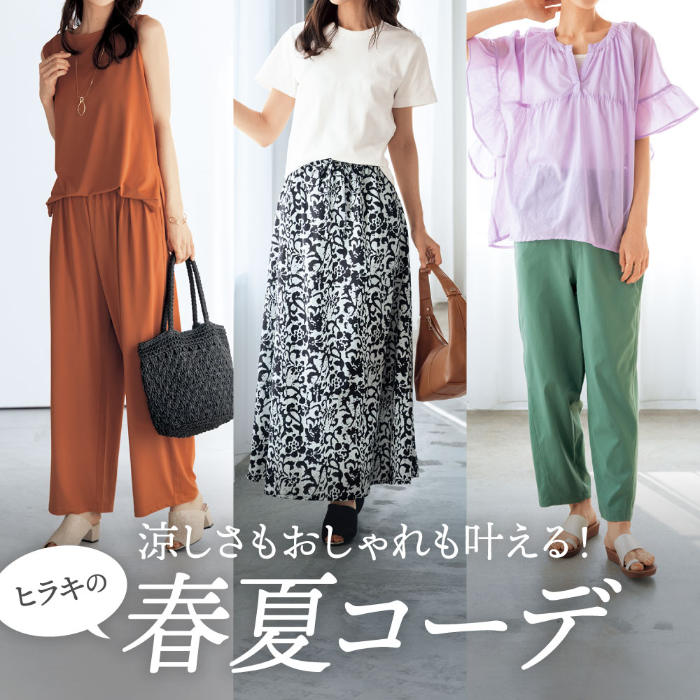 春夏コーデ