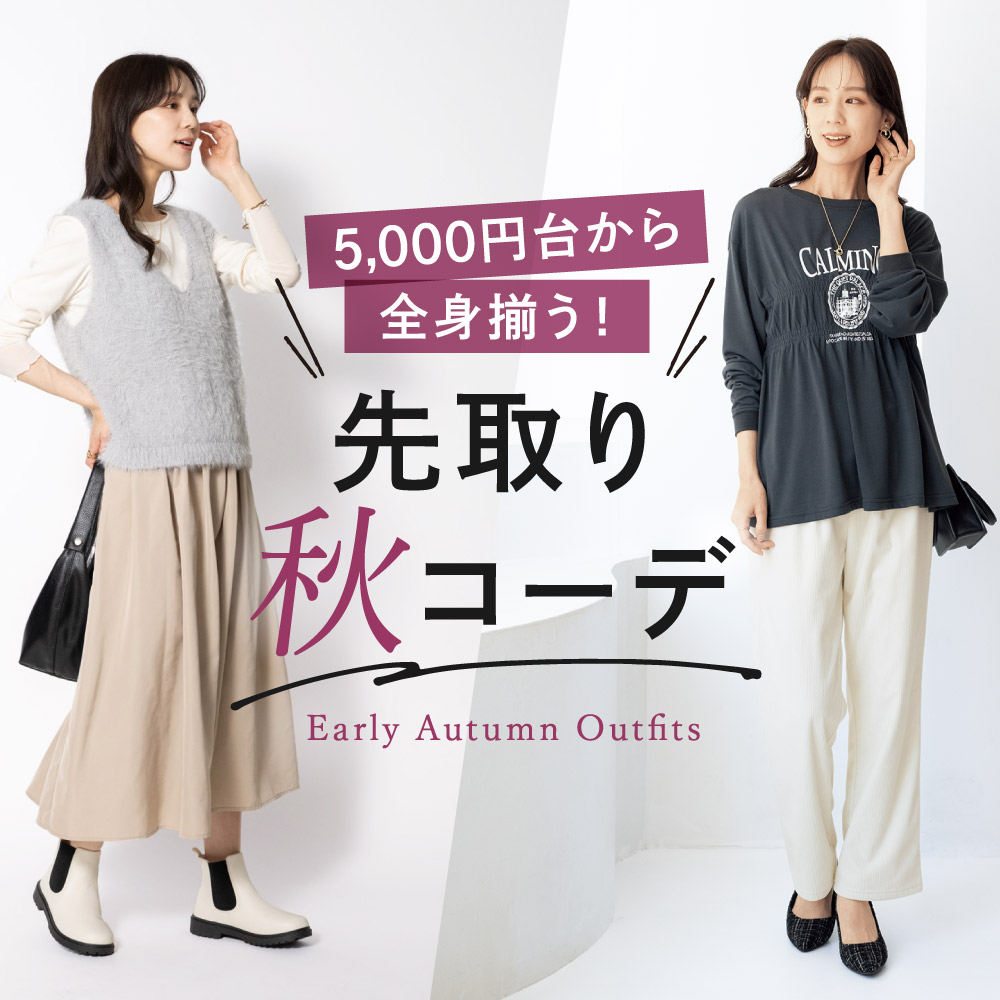 秋コーデ