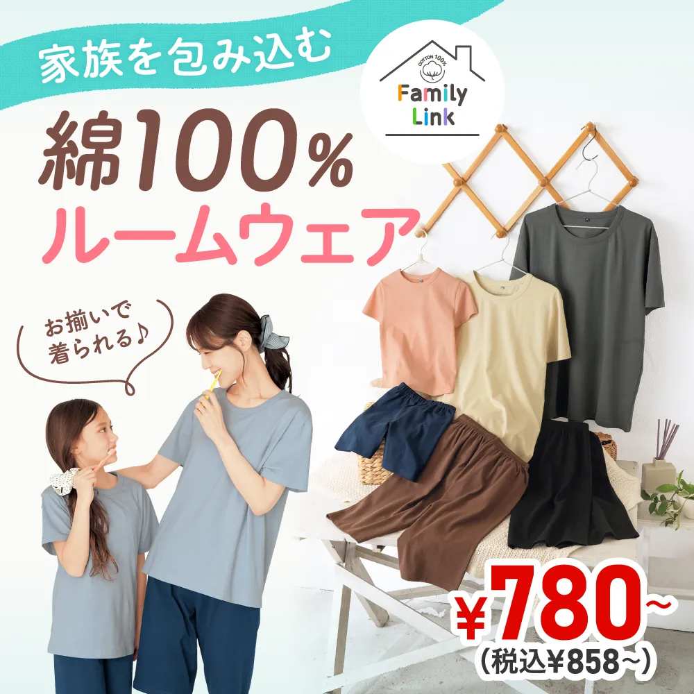 家族を包み込む綿100％ルームウェア ¥780～（税込¥858～）