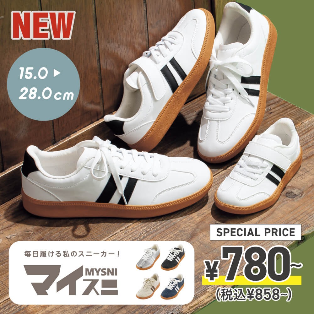 親子スニーカー マイスニ