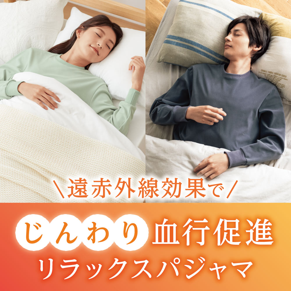 遠赤外線効果でじんわり血行促進リラックスパジャマ