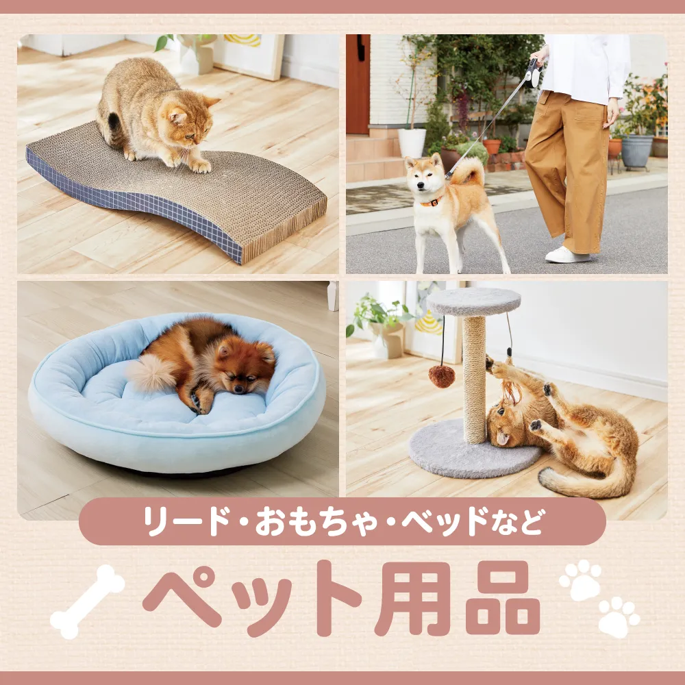ペット用品