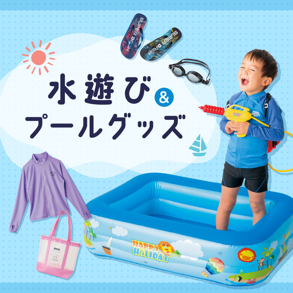 水遊び＆プールグッズ