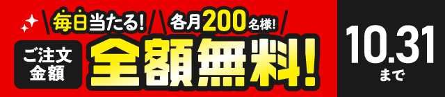 毎日当たる！各月200名様！ご注文金額全額無料！10.31まで