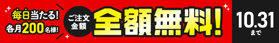 毎日当たる！各月200名様！ご注文金額全額無料！10.31まで