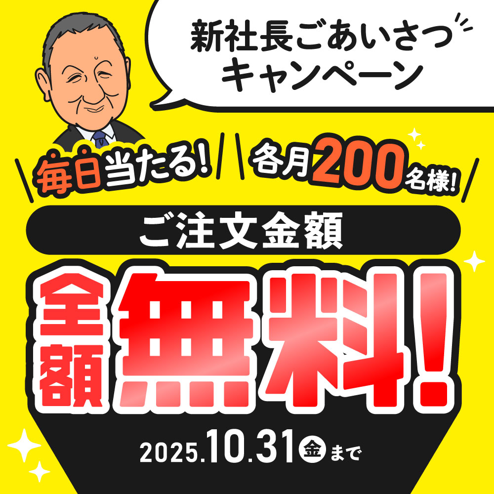新社長ごあいさつキャンペーン 毎日当たる！各月200名様！ご注文金額全額無料！2025.10.31（金）まで