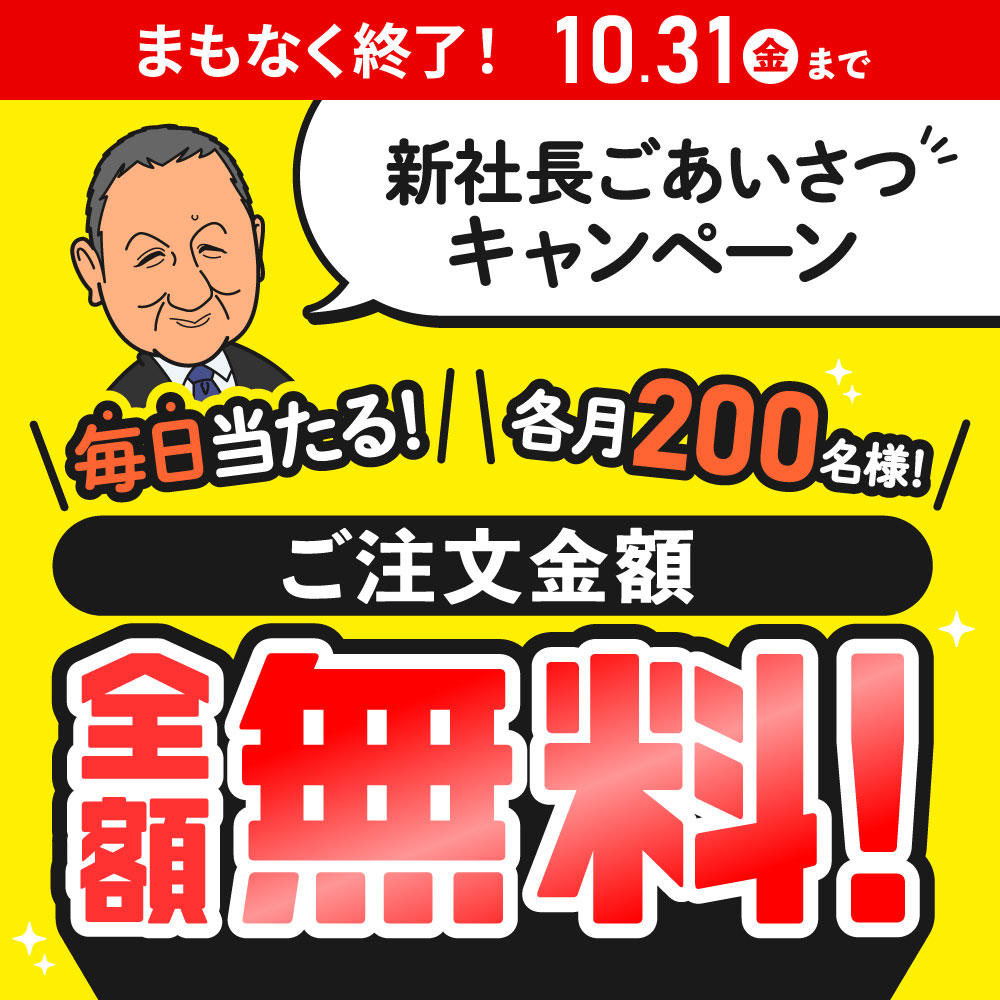 新社長ごあいさつキャンペーン 毎日当たる！各月200名様！ご注文金額全額無料！2025.10.31（金）まで