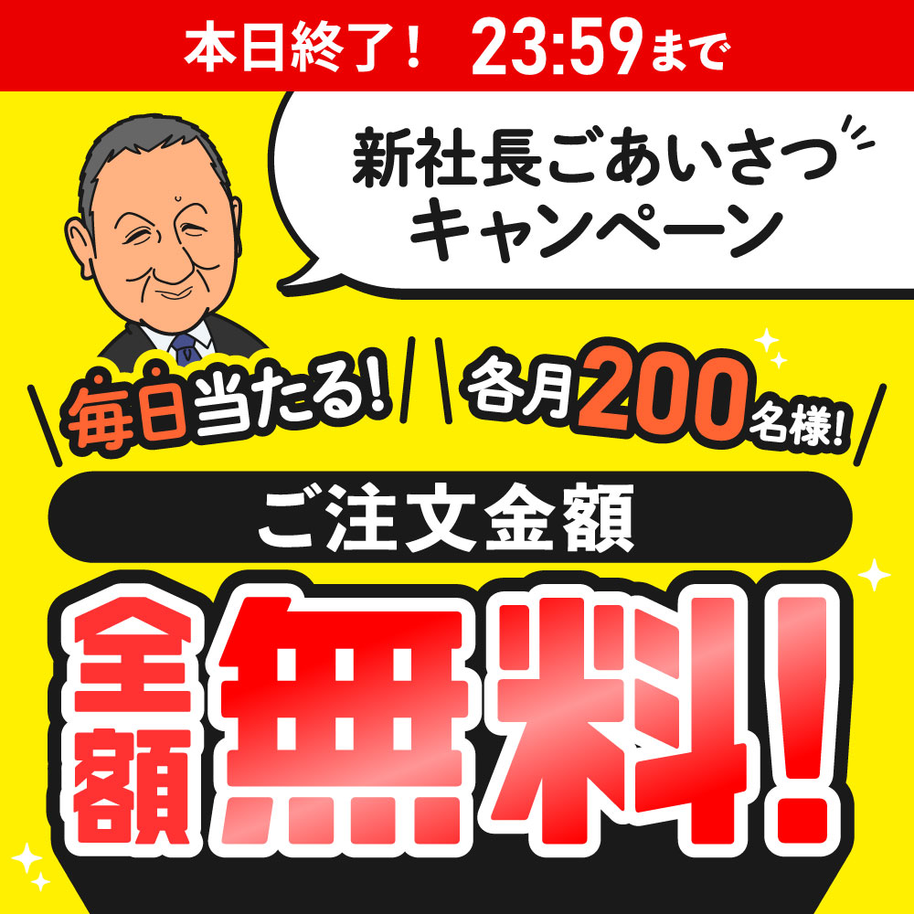新社長ごあいさつキャンペーン 毎日当たる！各月200名様！ご注文金額全額無料！2025.10.31（金）まで