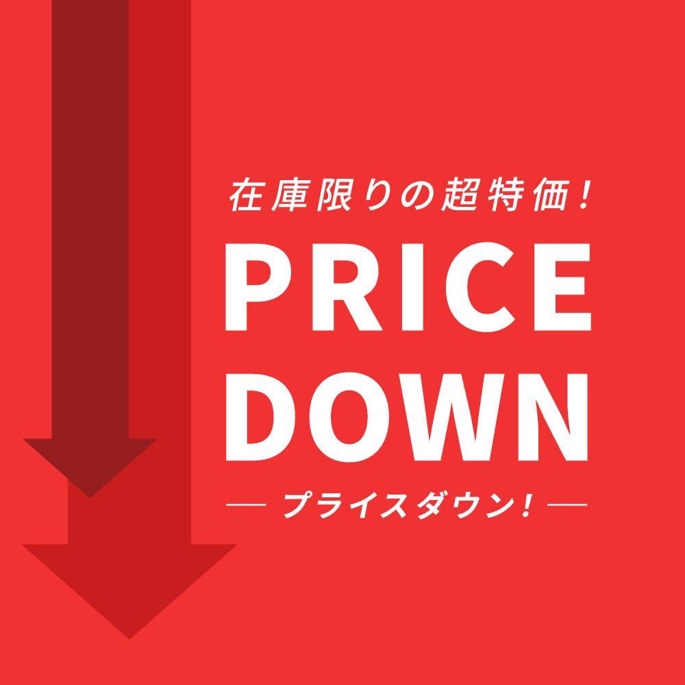 プライスダウン