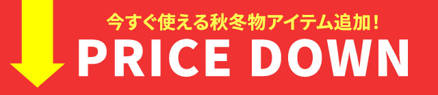 プライスダウン 今すぐ使える秋冬物アイテム追加！
