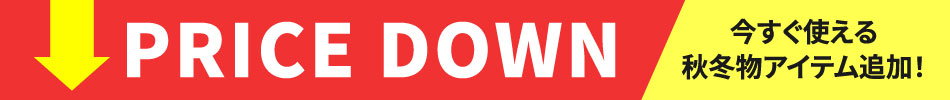 プライスダウン 今すぐ使える秋冬物アイテム追加！