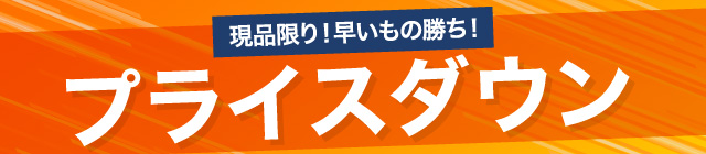 サイズが合えばお買い得◎プライスダウン！