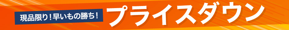 サイズが合えばお買い得◎プライスダウン！