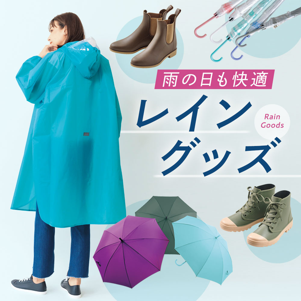 レイングッズ