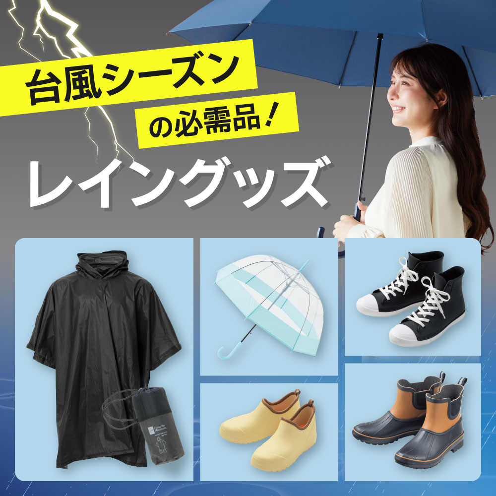レイングッズ