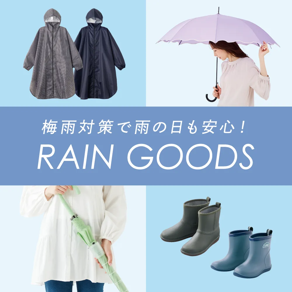 梅雨対策で雨の日も安心！レイングッズ