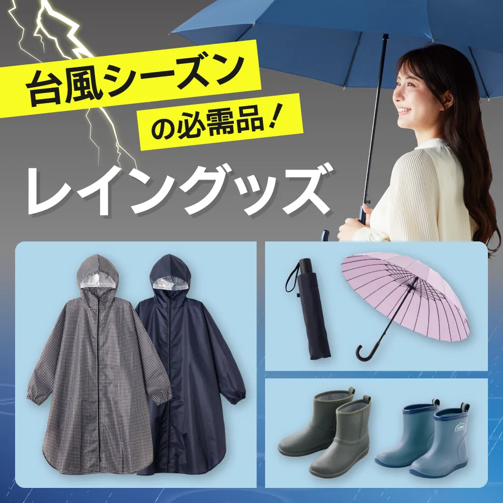 梅雨対策で雨の日も安心！レイングッズ