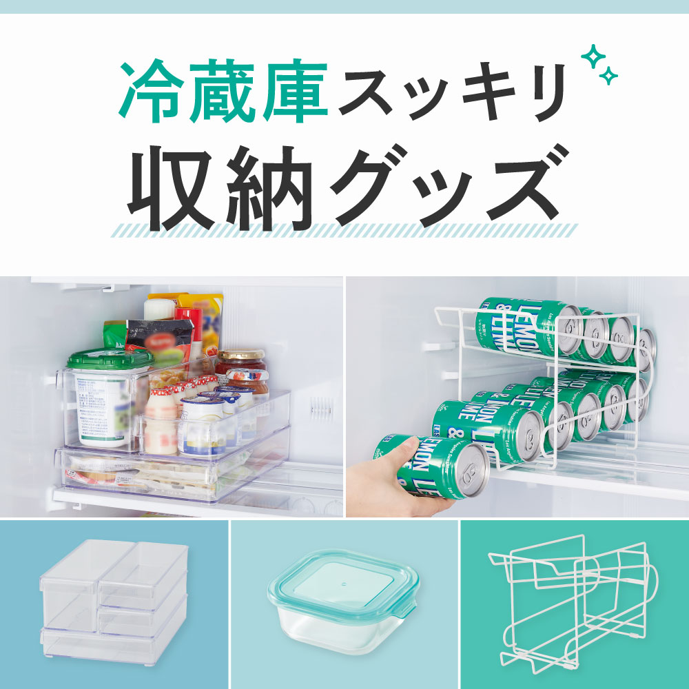 冷蔵庫スッキリ 収納グッズ