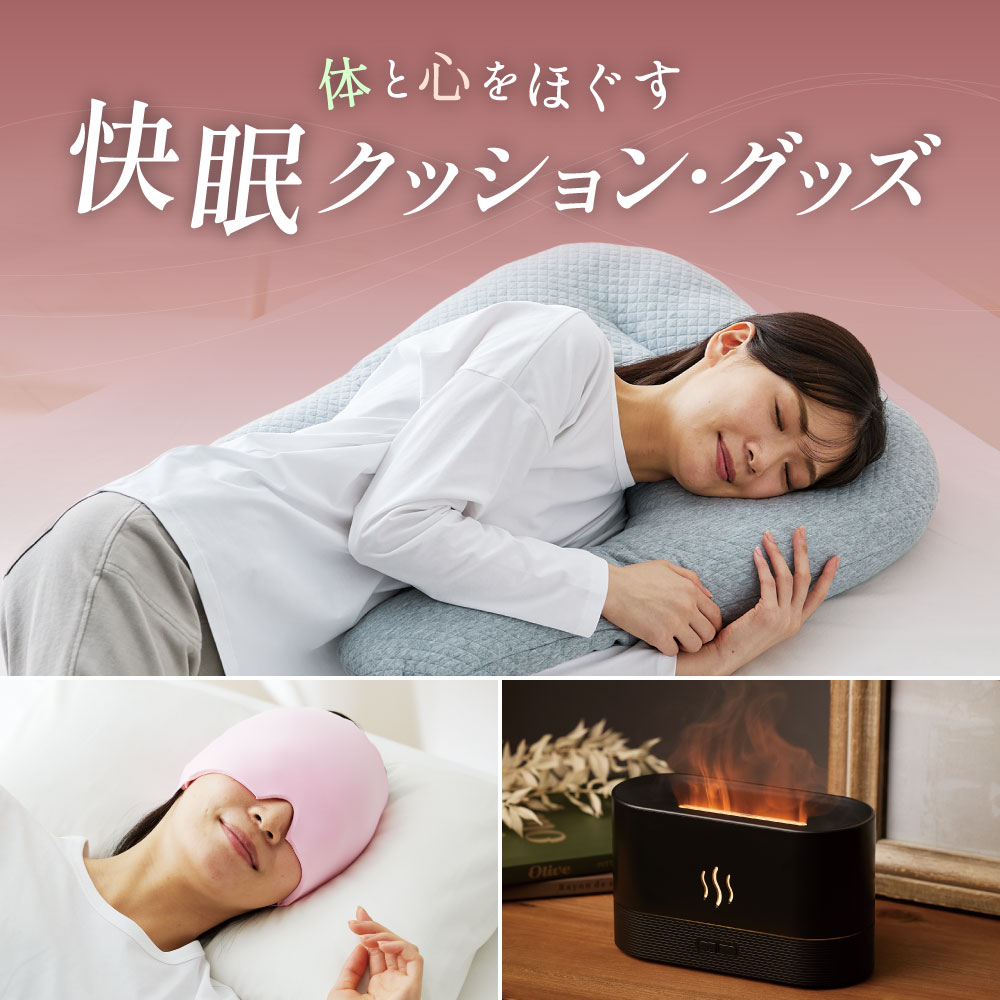 体と心をほぐす 快眠クッション・グッズ
