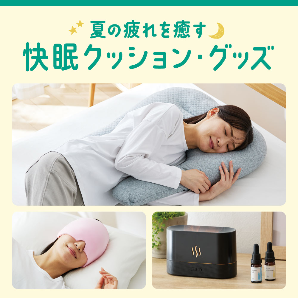 快眠クッション・グッズ