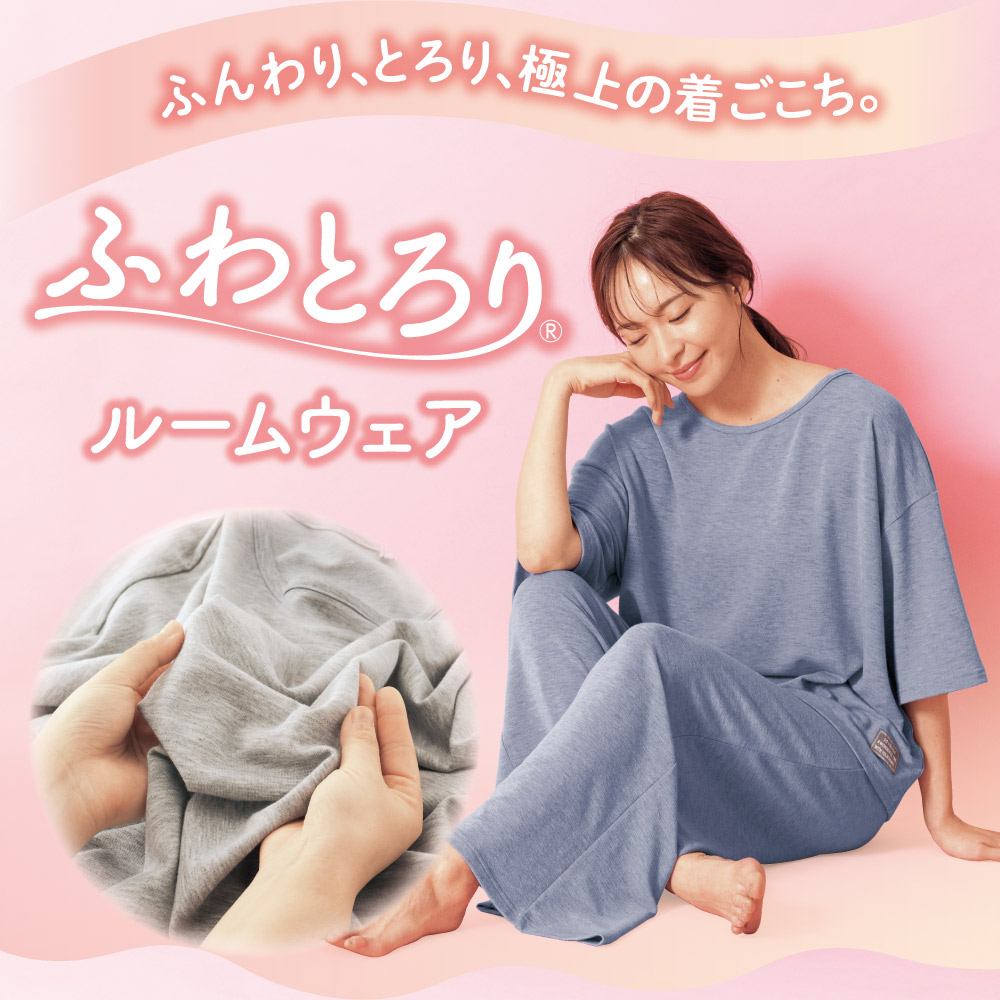 ふわとろりルームウェア