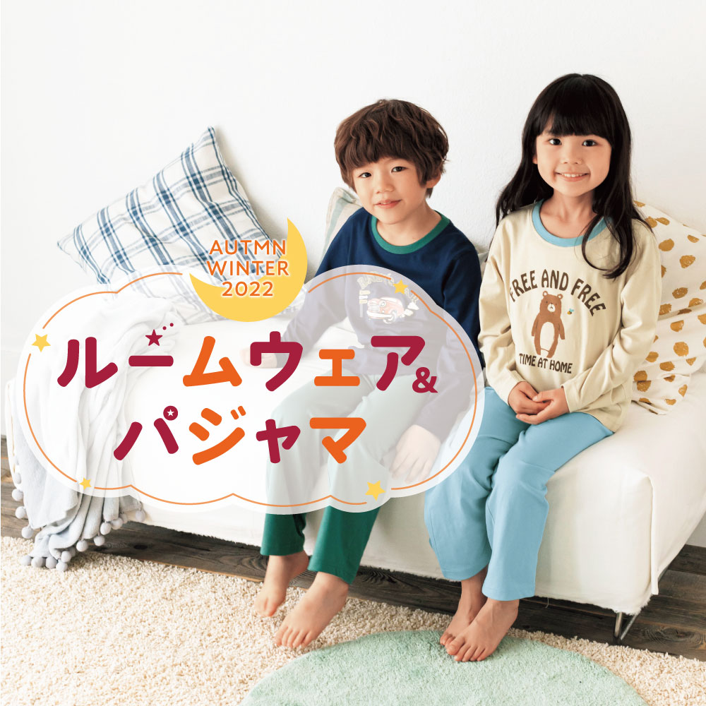 子供ルームウェア