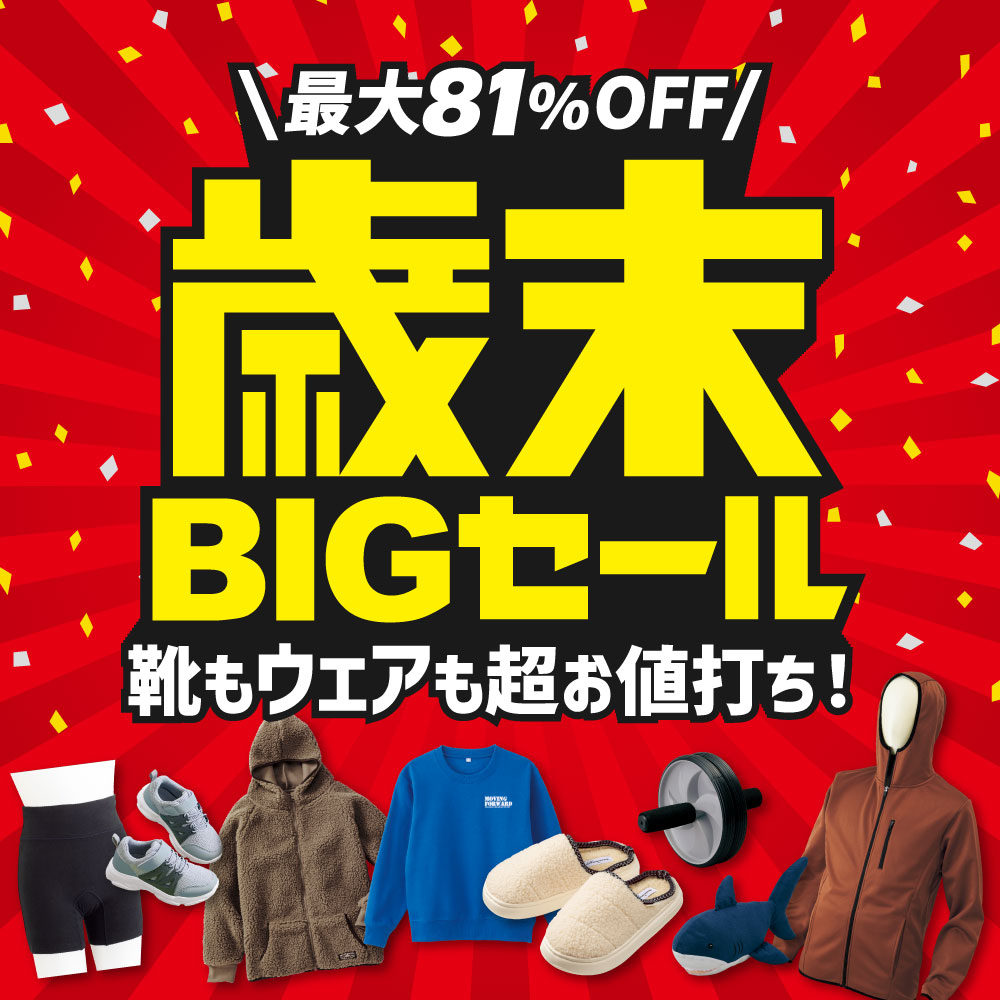 最大81%OFF 歳末BIGセール 靴もウェアも超お値打ち！
