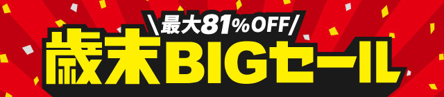 最大81%OFF 歳末BIGセール