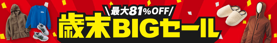 最大81%OFF 歳末BIGセール