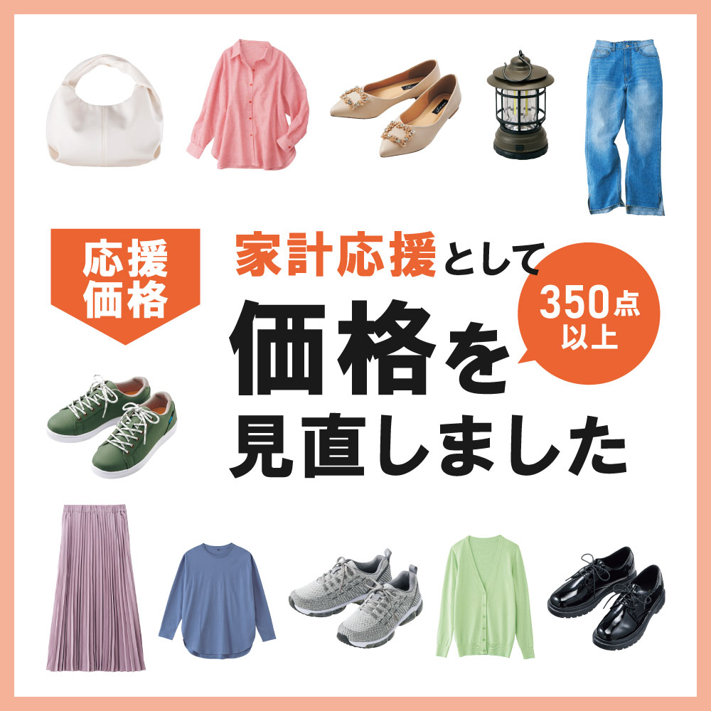 家計応援価格