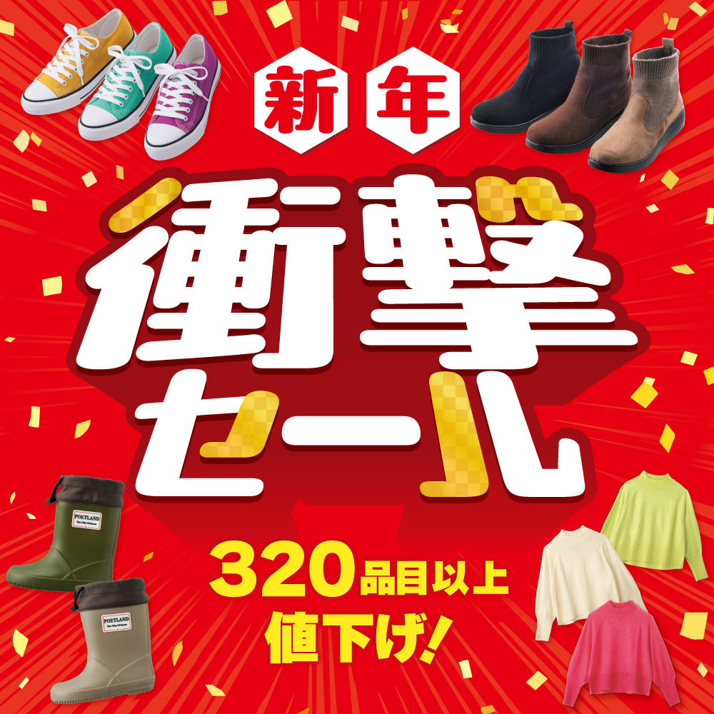 衝撃セール 320品目以上値下げ！