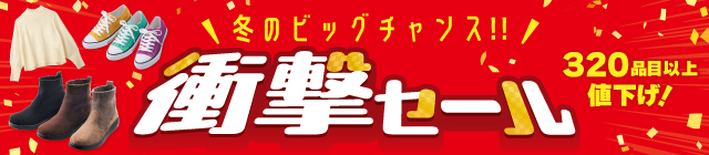 衝撃セール 320品目以上値下げ！