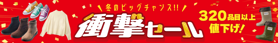 衝撃セール 320品目以上値下げ！