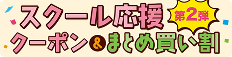 スクール応援キャンペーン 第2弾